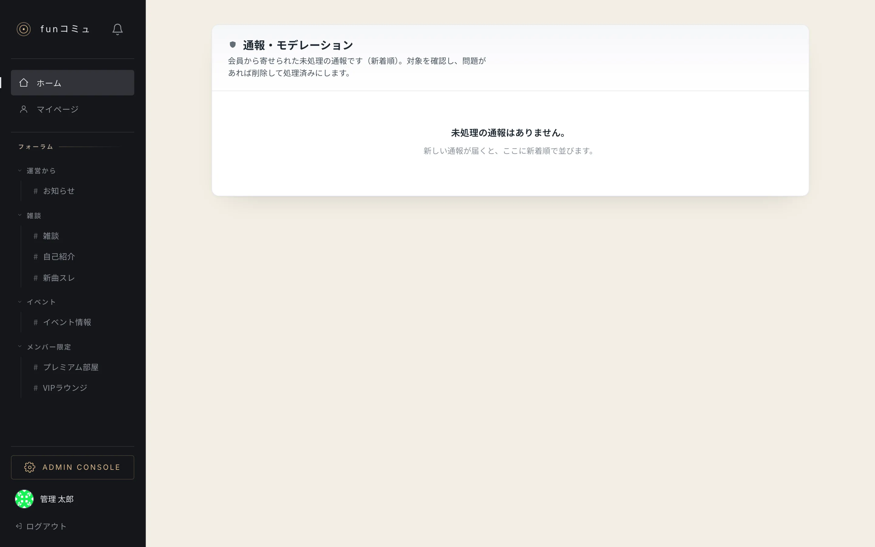 通報・モデレーション