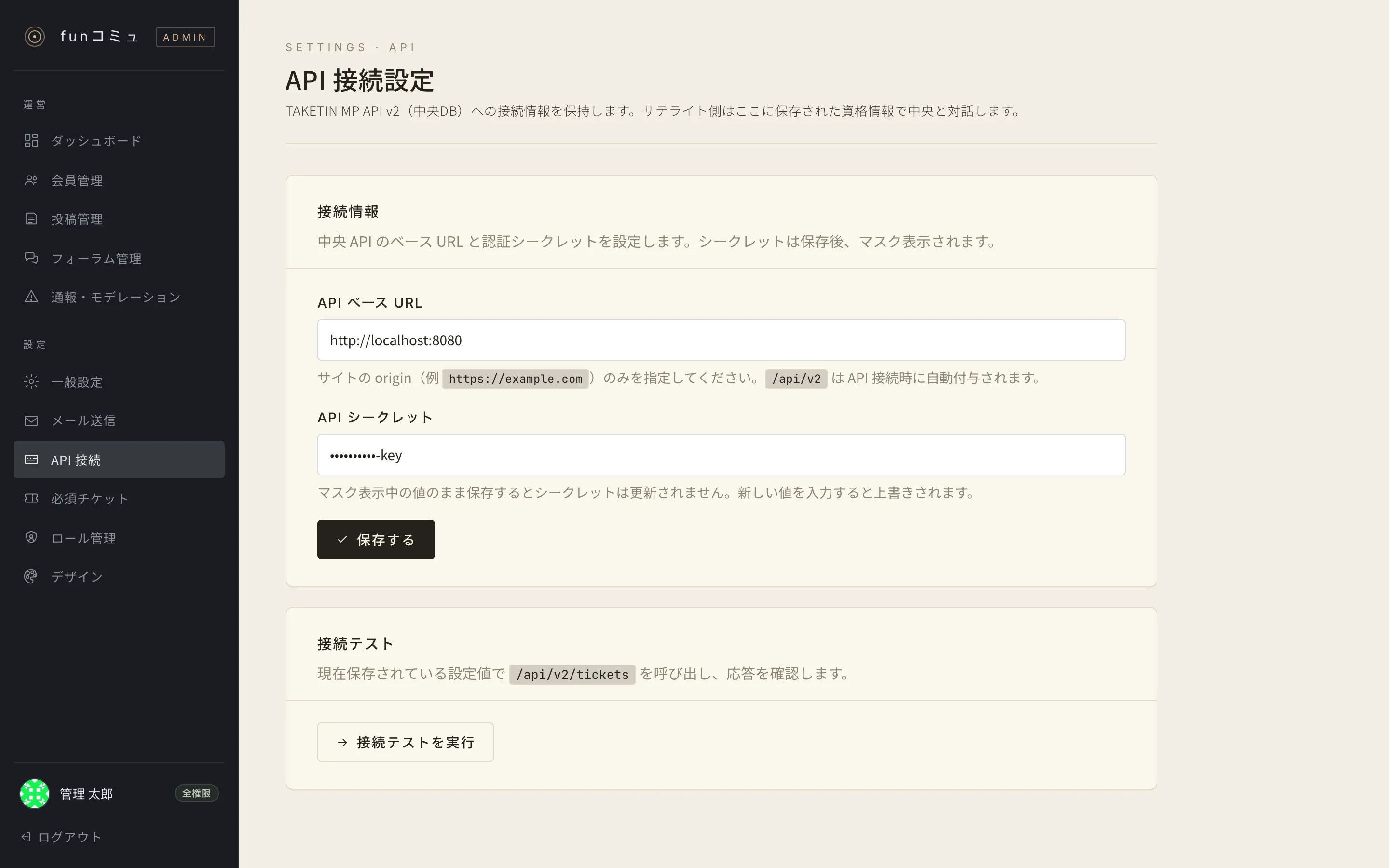 API 接続設定画面