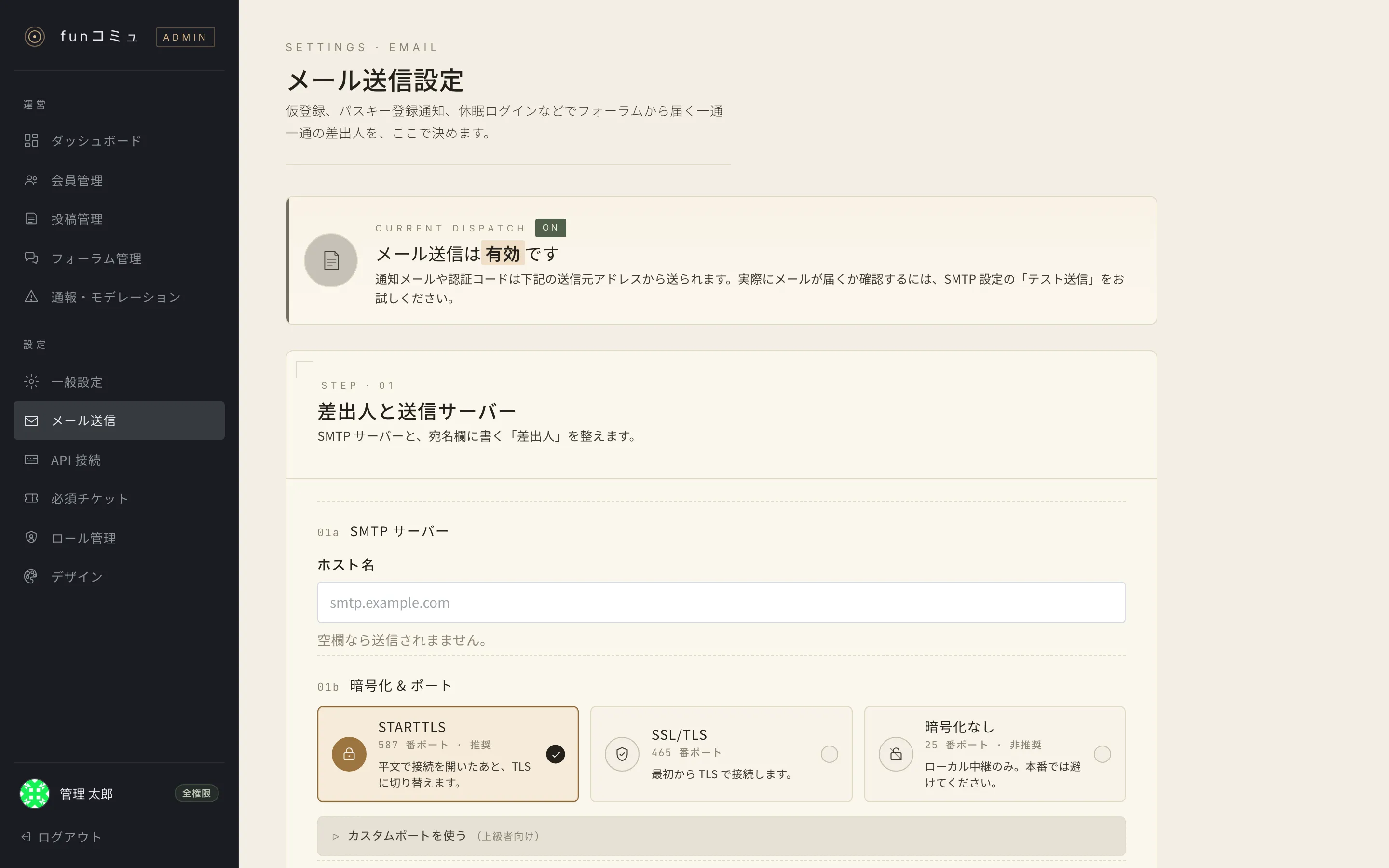 メール送信設定画面