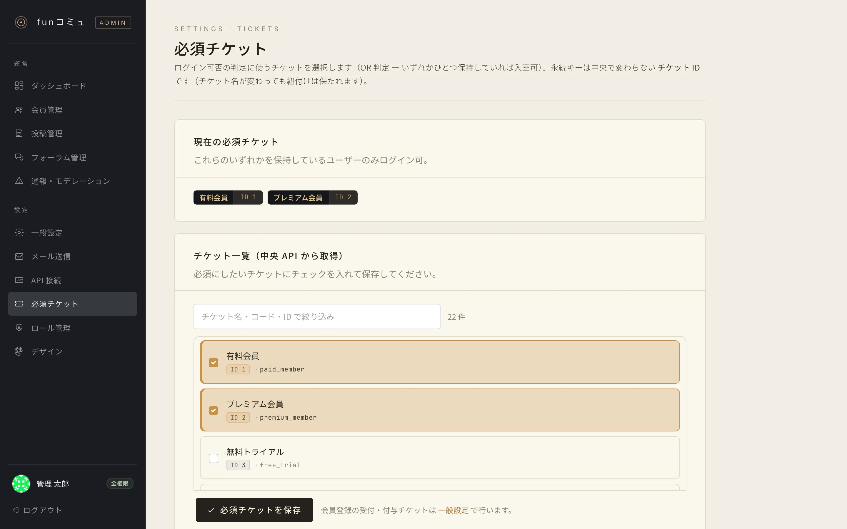 チケット設定画面