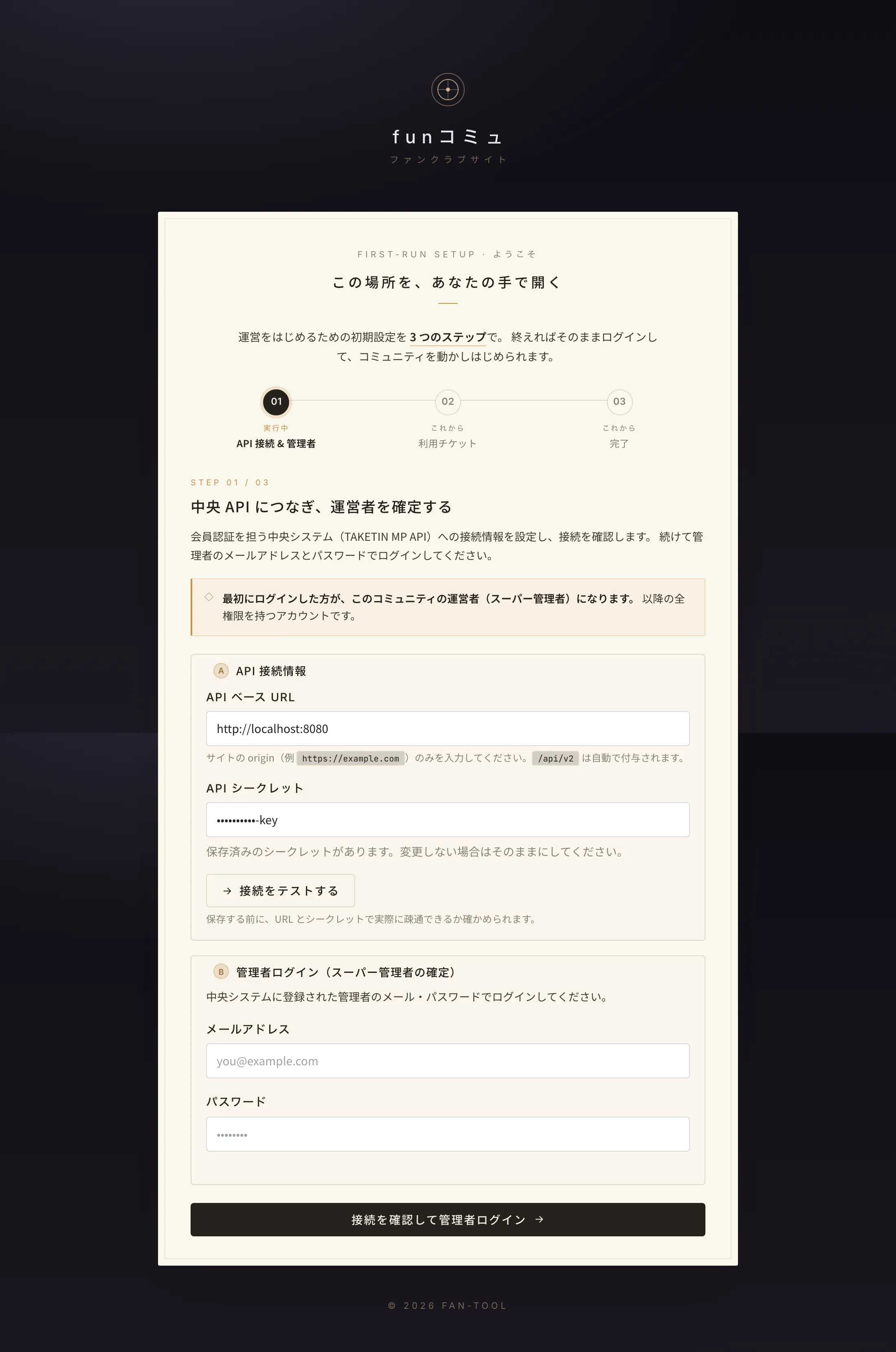 セットアップ ステップ1:API接続と管理者ログイン