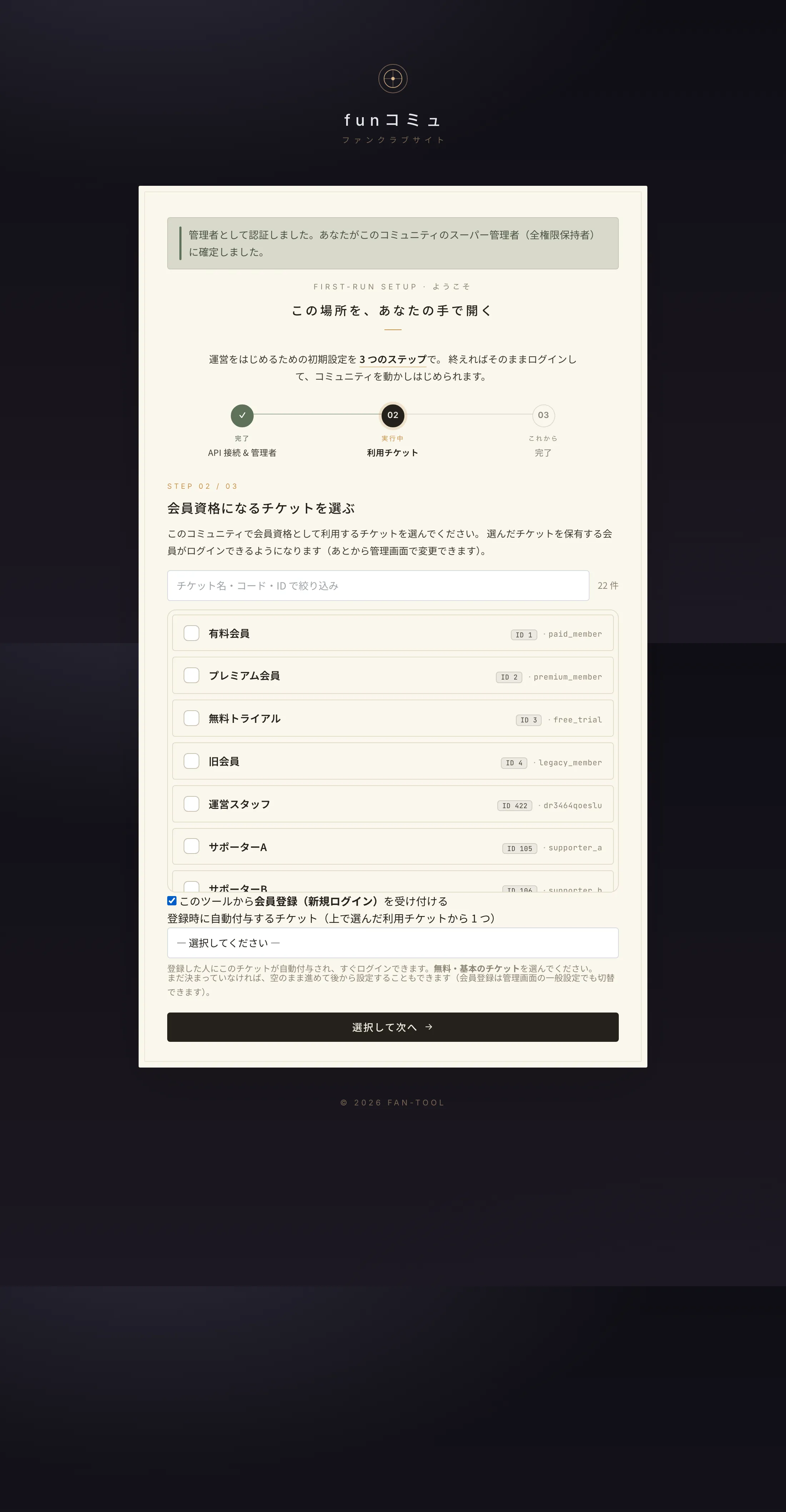 セットアップ ステップ2:会員登録の設定