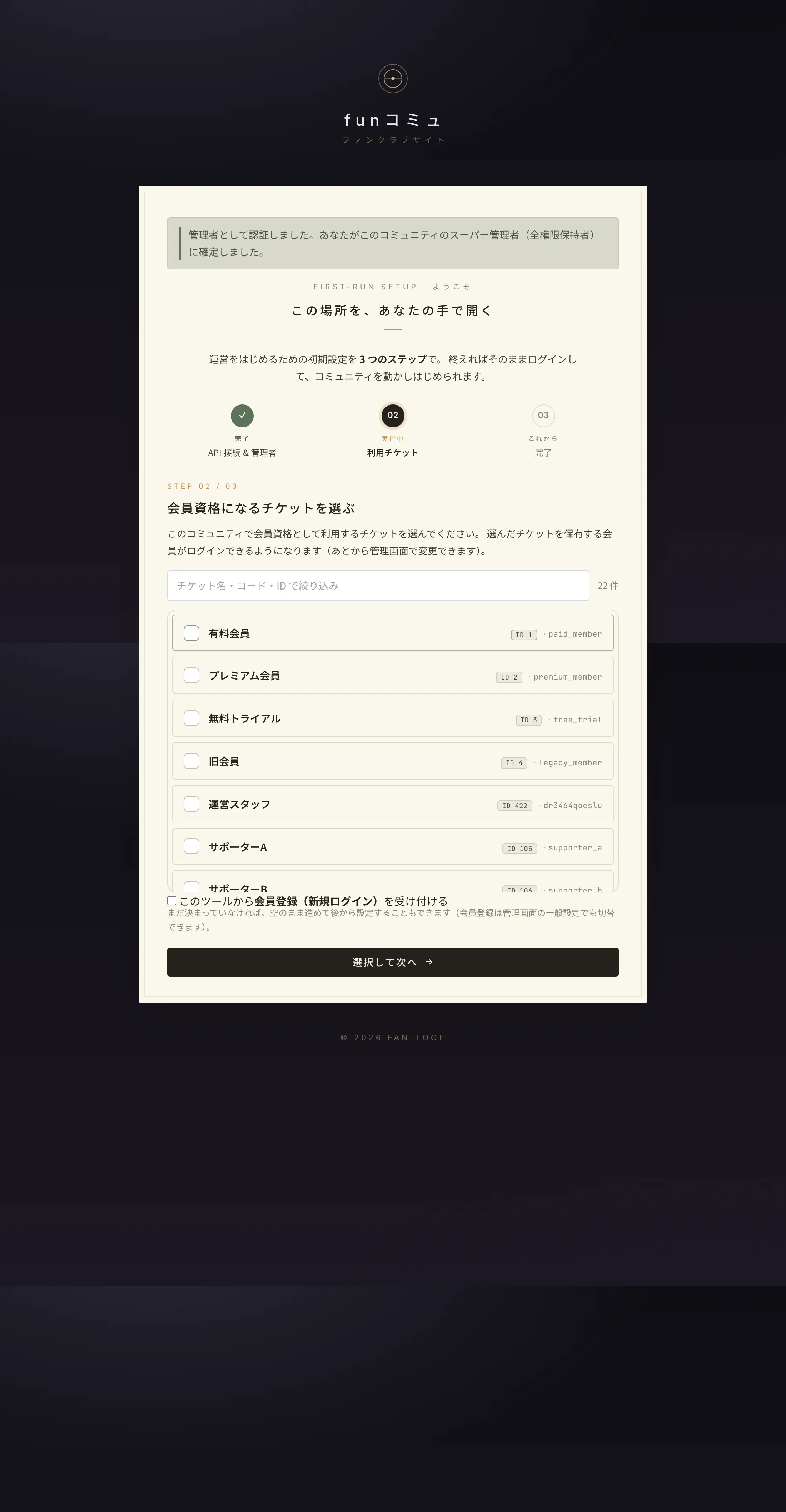 セットアップ ステップ2:利用チケットの選択