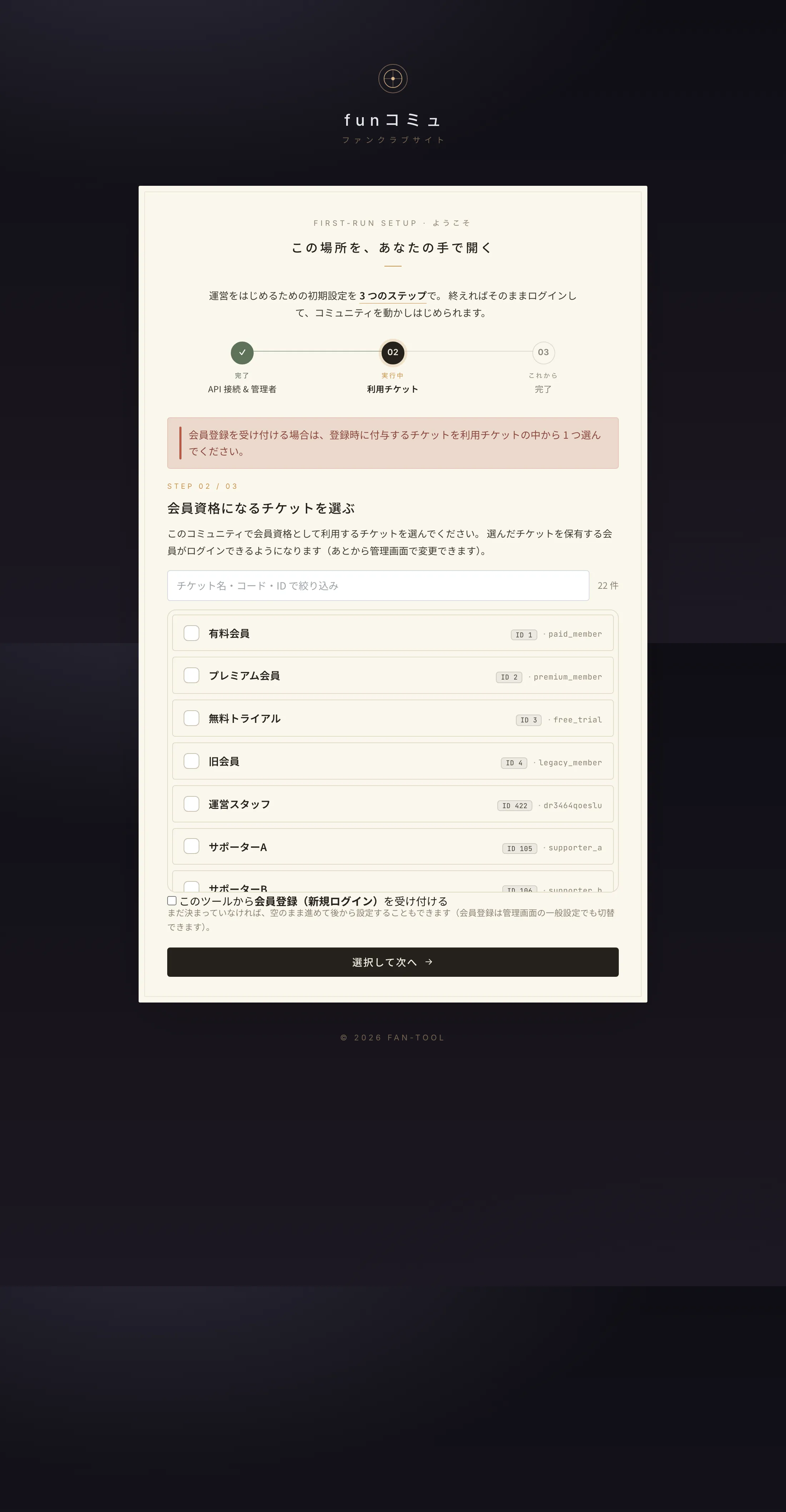 セットアップ ステップ3:チケットとロールの紐付け